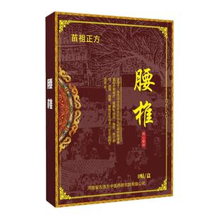 苗祖正方腰椎盘腰疼神器腰痛屁股疼腿疼腿麻腰部扭伤坐骨神经贴膏