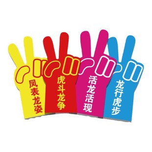 运动会入场创意道具手套学校方阵公司团建拉拉队加油助威气氛定制