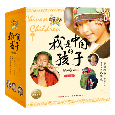 我是中国的孩子全18册儿童文学书