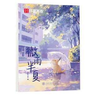 行楷手写体楷书字帖成人练字女生漂亮字体大气临摹练字帖成年硬笔书法静心练字本初高中生连笔字入门速成大学钢笔行书字帖华夏万卷
