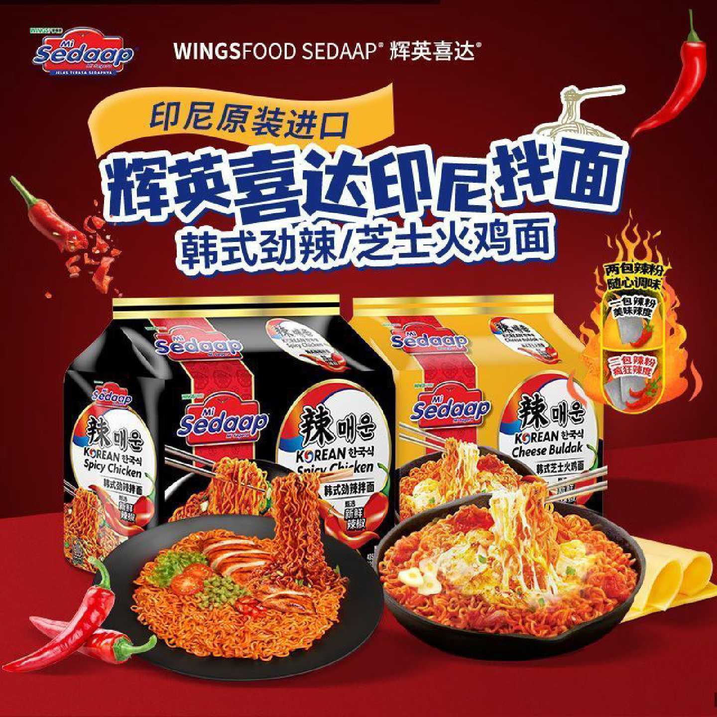 进口方便面Sedaap辉英喜达韩式芝士火鸡干捞拌面经典劲辣炸鸡泡面