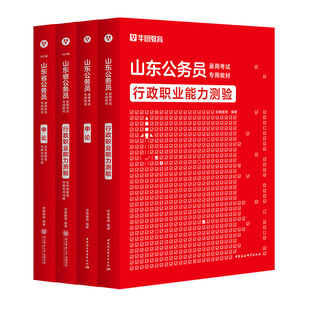 华图山东省考公务员2027考试真题教材山东省考行政职业能力测验申论教材用书公安招警公安基础知识2026山东省考历年真题考试资料