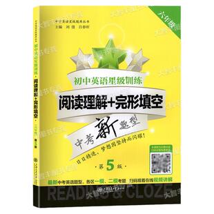 交大之星初中英语星级训练阅读理解完形填空6年级六年级第5版中考新题型上海预初教辅大开本六年级英语阅读理解专项训练