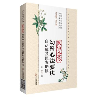 医宗金鉴幼科心法要诀白话解及医案助读（医宗金鉴白话解及医案助读丛书）石强 编著 9787521417944 中国医药科技出版社