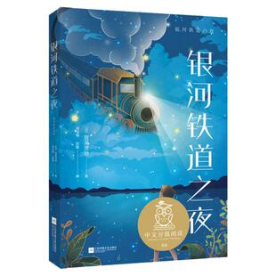 银河铁道之夜 中文分级阅读K6 11-12岁适读 亲近母语 名师导读免费听 宫泽贤治写给孩子的温暖童话 五年级学生阅读 精巧装帧 果麦