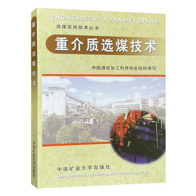 介质选煤技术矿业大学