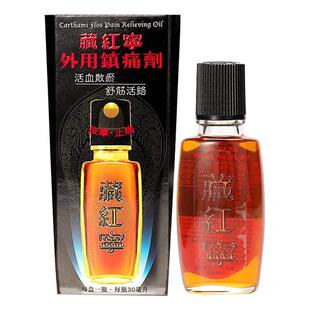 香港藏红宁止痛活络油30ml腰椎劳损活血散瘀祛风除湿止痛镇痛剂