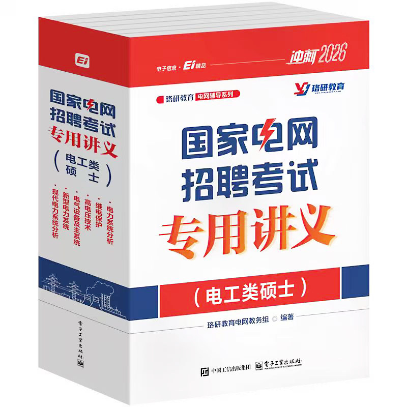 2026LY珞研国网国家电网考试资料讲义必刷3000题真题题库通关宝典电气类大专本科研究生基础习题册强化题库珞研教育