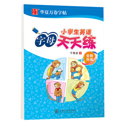 华夏万卷小学生字母天天英文
