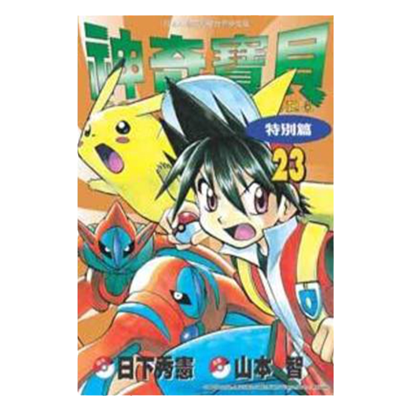 漫画神奇宝贝特別篇23
