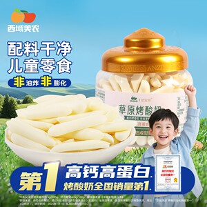 西域美农欧若姆烤酸奶118g高钙高蛋白质儿童酸奶零食内蒙特产奶片