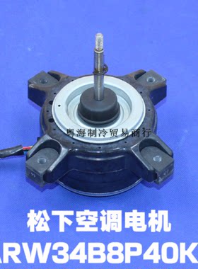 议价ARW34B8P40KB全新原装松下空调配件电机WZDK45-38G  ARW44L8P