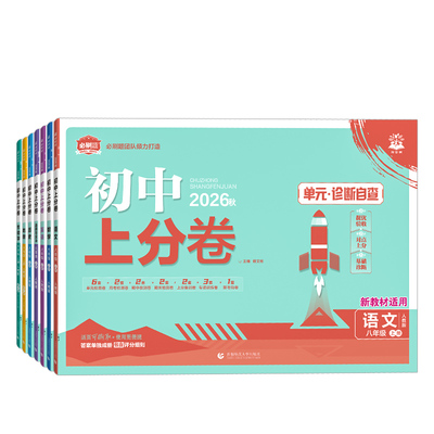 2026版！初中上分卷八年级上下册