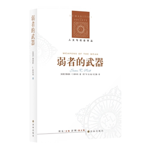 人文与社会译丛 弱者的武器：农民反抗的日常形式 社会学研究经典人类学田野典范 耶鲁大学教授斯科特农民运动著作马来西亚水稻