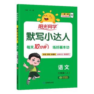 官方旗舰店】2026春阳光同学默写小达人一二三四五六年级下册小学数学语文英语同步训练字词句子默写本计算能手听写练习题册人教版