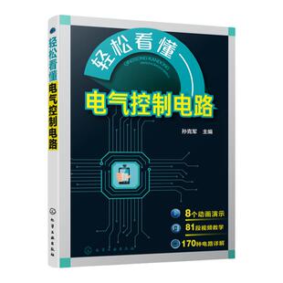 轻松看懂电气控制电路 孙克军 电气控制电路图绘制识读技术 电气控制原理 电动机控制电路 电气控制设计电气维修书籍 视频教学