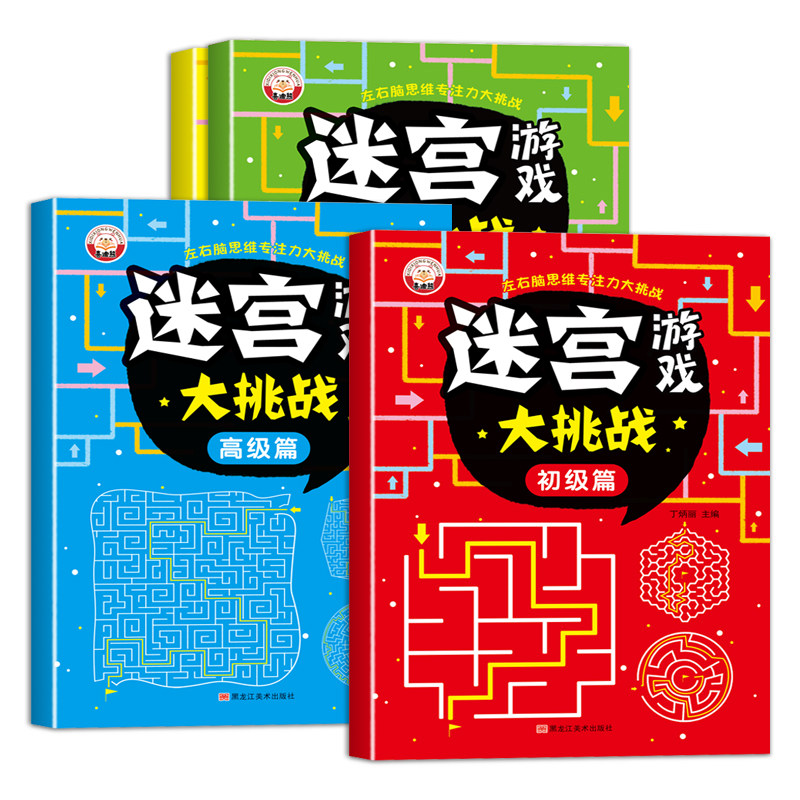 儿童迷宫游戏书迷宫专注力训练书益智游戏趣味闯关走迷宫大冒险