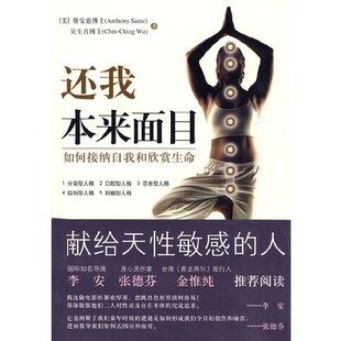 还我本来面目如何接纳自我和欣赏生命献给天性敏感的人修心之路大众心理及养生读物心理类图书心理书籍心理疏心理学华夏出版社