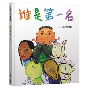 谁是第一名信谊幼儿文学奖硬壳精装绘本图画书尊重和接纳不以自我为中心适合4岁5岁6岁7岁儿童课外阅读书籍正版童书