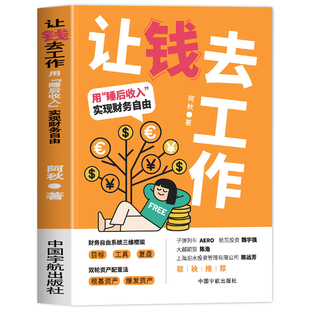 让钱去工作 用睡后收入实现财务自由 可转债投资黄金宝典作者新作财务自由系统三维框架双轮资产配置法个人理财投资攒钱存钱方法书