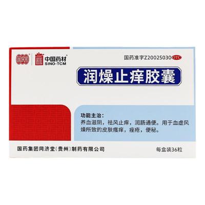 【同济堂】润燥止痒胶囊0.5g*48粒/盒便秘痤疮皮肤瘙痒湿疹润肠通便