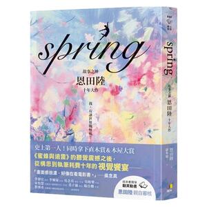 现货【外图台版】（亲签）spring / 恩田陆 圆神