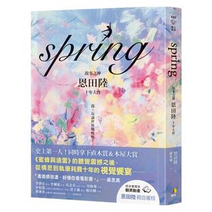 现货【外图台版】(亲签)spring / 恩田陆 圆神