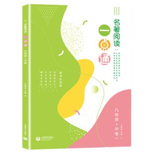 名著阅读一点通 九9年级中考9许丽伟 版语文新教材名著同步阅读参考书上海教育出版社人教部编版读名著导读泛读书手册正版书