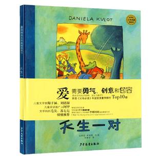 天生一对2-8岁麦田绘本大师典藏图画书鳄鱼爱上长颈鹿 新华书店