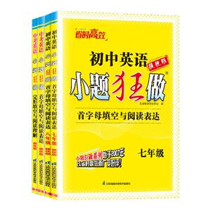 2026小题狂做提优版七八九年级上下全一册中考首字母填空与阅读表达恩波教育初中生初一二三英语完形填空与阅读理解专项训练必刷题