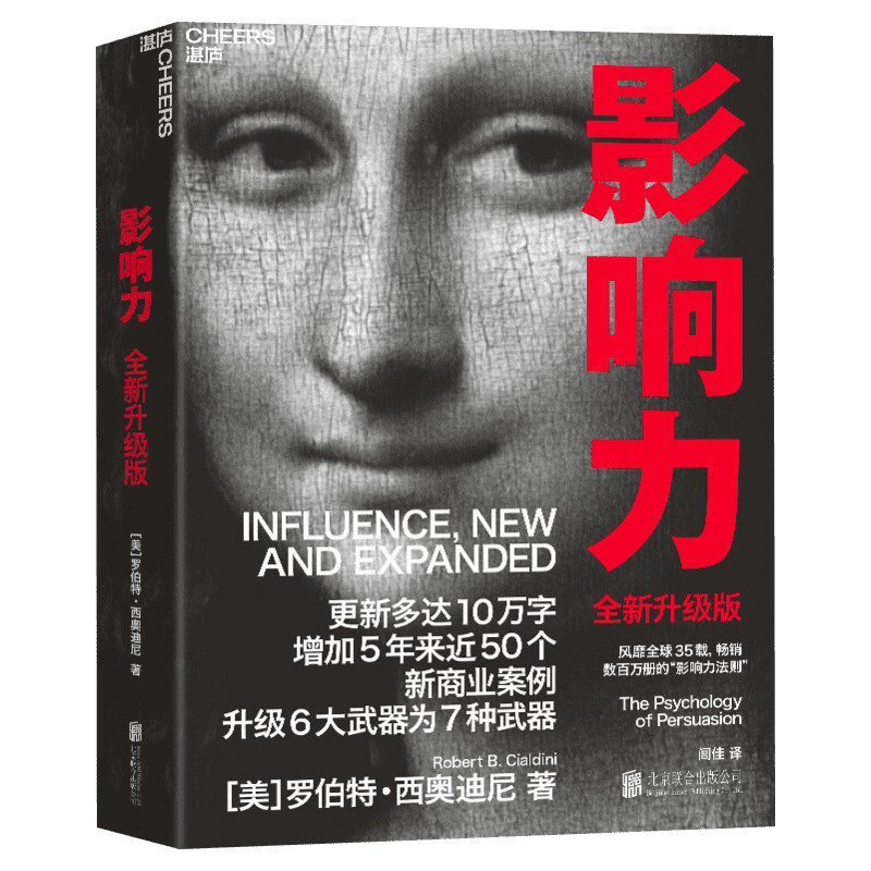 【正版】影响力(2021全新升级版)罗伯特西奥迪尼增加近5年内50万商业案例社会心理学管理学市场营销领导力影响力法则正版书籍