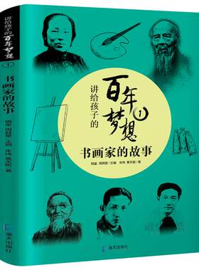 讲给孩子的百年梦想书画家的故事
