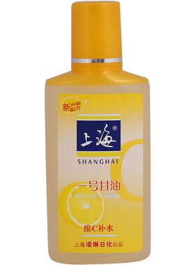 【正品】上海女人甘油一号纯正品