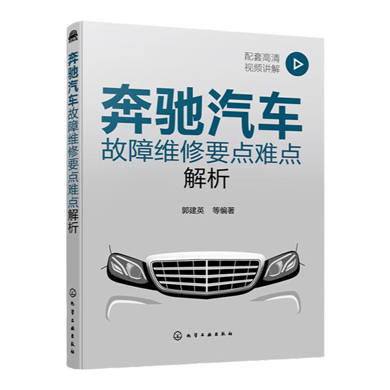 奔驰汽车故障维修要点难点解析 配视频 郭建英 奔驰汽车诊断维修培训自学用书 配套高清操作视频讲解 汽修店汽车维修技术工人阅读