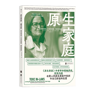 后浪正版现货 原生家庭 婚恋版 如何应对爱人父母的挑剔侵扰或排斥 原生家庭情感勒索作者苏珊福沃德著 婚姻恋爱心理沟通书籍