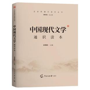 新版 中国现代文学通识读本 温儒敏编著中国传媒大学艺术类招生考试参考书试文化课历史考试参考书目中国现代文学史读物