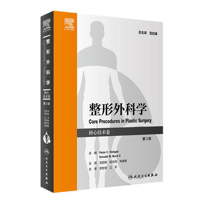 整形外科学核心技术卷第2版