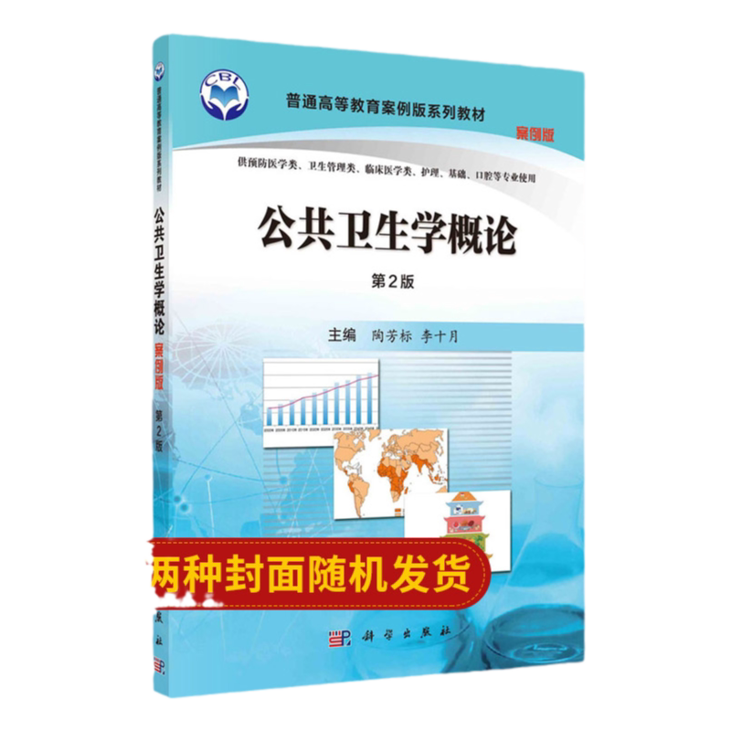公共卫生学概论 案例版 第2版 陶芳标 科学出版社 全国高等医药院校规划教材 本科教材供预防医学类 卫生管理类使用书籍
