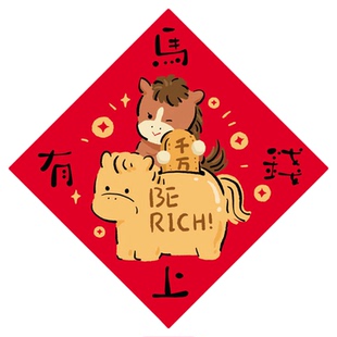大湃新年春节福字门贴2026原创对联马年春联装饰卡通创意烫金窗贴