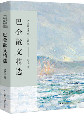 巴金散文精选正版散文集  名家散文典藏现当代文学小说作品全集含筑渝道上鸟的天堂繁星中国现当代名家散文随笔长江文艺社