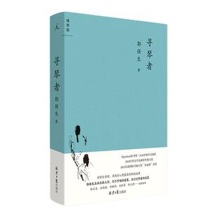 寻琴者 郭强生《断代》之后内心沉潜之作长篇小说 猫印般音符的轻缓语言,演奏出一段迷人故事 北京日报出版社正版书籍 理想国