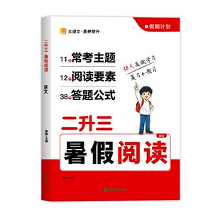二升三阅读理解专项训练书二年级下册暑假阅读每日一练与习作人教版语文专项强化训练题三年级暑假作业小学2升3暑假衔接课外书课外
