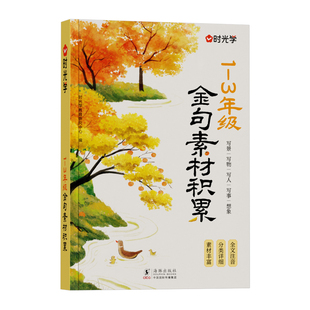 时光学金句素材积累800例全国通用1~3年级小学生写景写物写人写事综合好开头好结尾基础作文素材积累写作技巧全文注音