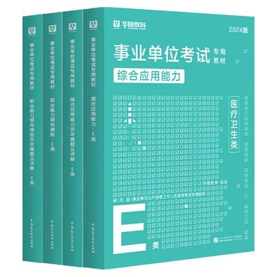 医疗卫生事业编制考试E类2025