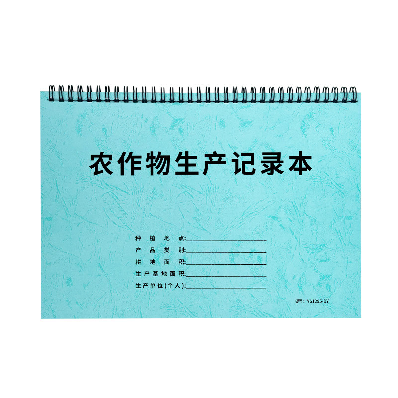 【线圈】农作物生产记录本农药使用肥料使用台账农事记录本肥料农药采购登记农产品销售记录本农事工作