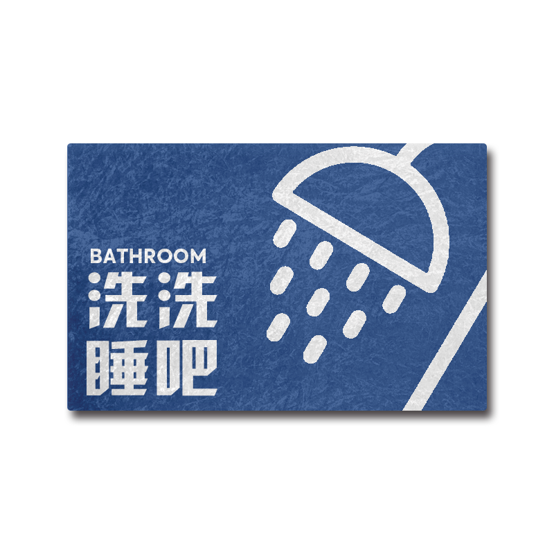 个性文字洗浴创意硅藻泥地垫