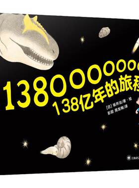 138亿年的旅程一年级绘本暑假阅读 坂井治著绘 彭懿周龙梅/译上海译文出版社小学生正版书籍儿童读物张祖庆百班千人推荐一百三十八