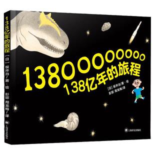 138亿年的旅程一年级绘本暑假阅读 坂井治著绘 彭懿周龙梅/译上海译文出版社小学生正版书籍儿童读物张祖庆百班千人推荐一百三十八