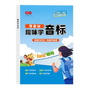 【扫码跟读】书行小学英语趣味学音标启蒙辅导书26个英文字母元音辅音发音练习儿童每日晨读自然拼读口语语法训练英语单词速记教材