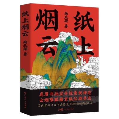 【出版社自营】纸上烟云古代悬疑小说古书画修复解谜恐怖推理犯罪小说 云烟障眼藏玄机江湖寻宝破案侦探悬疑小说畅销书排行榜